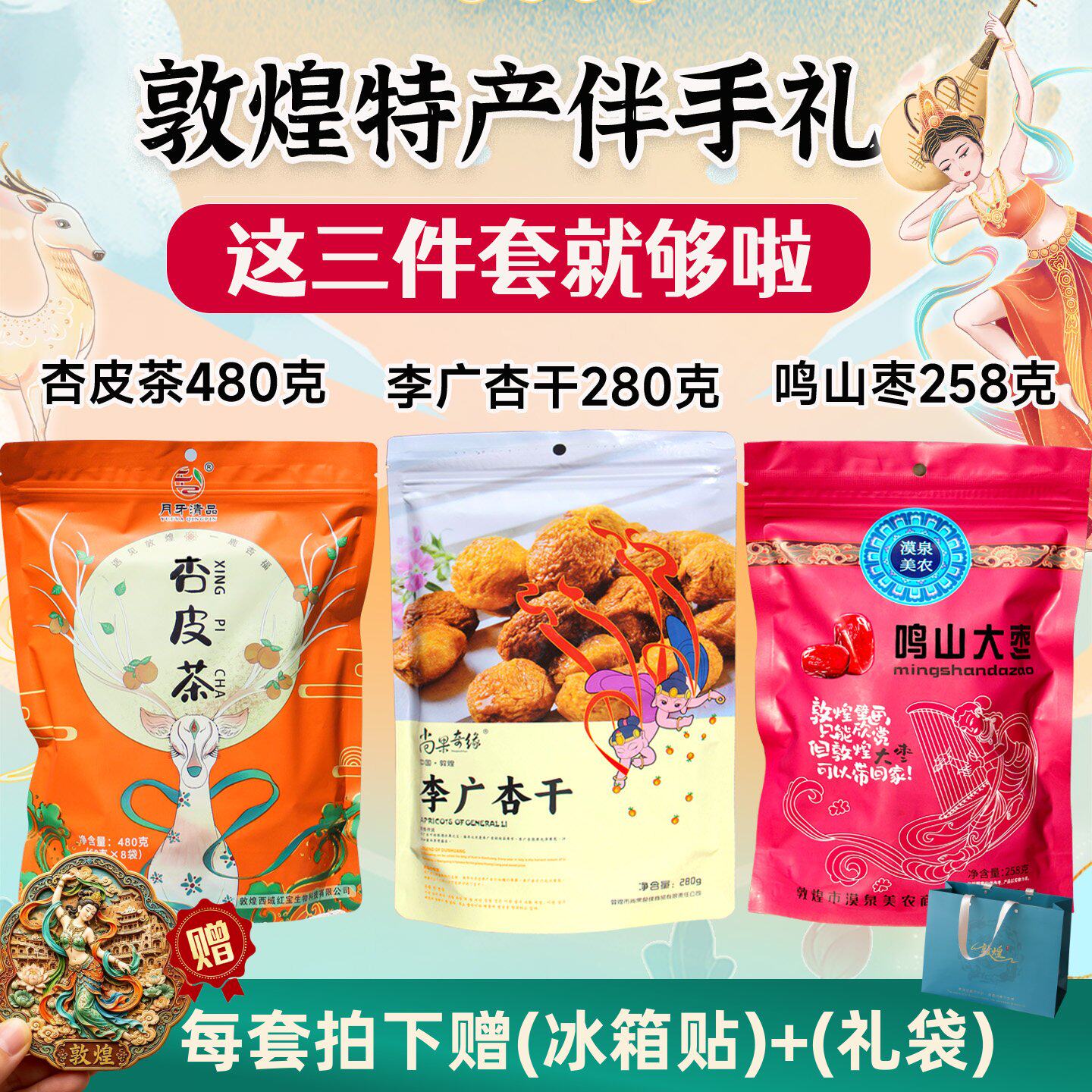 甘肃敦煌特产送礼三件套李广杏干杏皮茶料包袋装配料伴手礼书泡煮