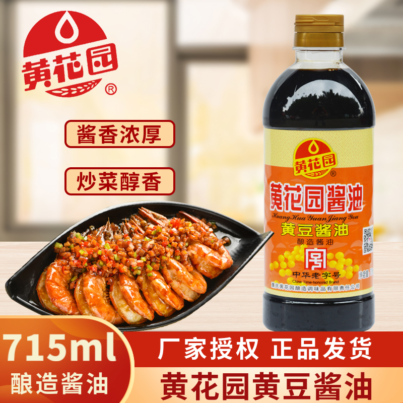 重庆黄花园黄豆酱油715ml不甜生抽凉拌炒菜酸辣粉家用日常调味品