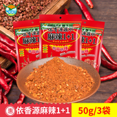 云南麻辣1 1蘸水50gx3袋依香源辣椒粉辣椒面干碟烧烤调非即食蘸料
