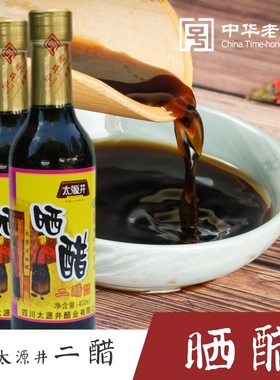 四川自贡特产太源井晒醋二醋400ml酿制醋级老字号王井调味品包邮
