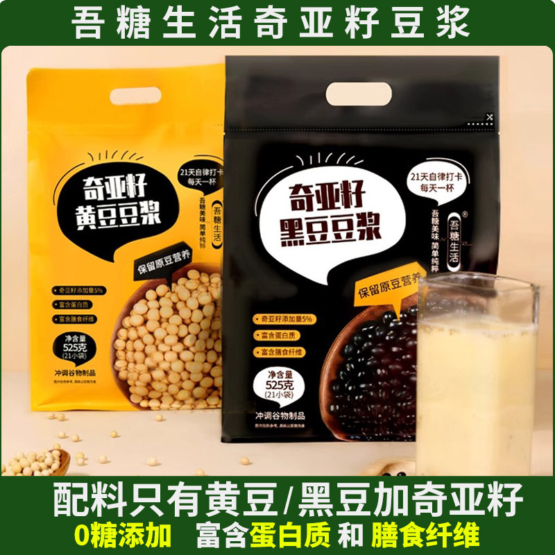 吾糖生活奇亚籽黑豆豆浆黄豆豆浆原味袋装营养代餐饱腹冲饮豆浆粉,咖啡/麦片/冲饮,豆浆,淘宝优惠券,粉丝福利购,淘宝优惠卷