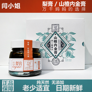 闫小姐梨膏山楂内金膏微商同款滋补调理正品保证老少适宜新鲜日期