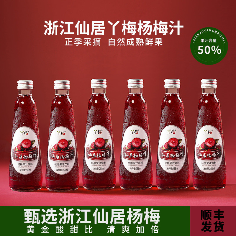 台州特产仙居丫梅杨梅汁鲜榨冰杨梅汁东魁杨梅汁网红饮料顺丰包邮