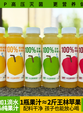 威海特产100%HPP王林苹果汁翠虹苹果汁儿童鲜榨营养苹果汁无添加