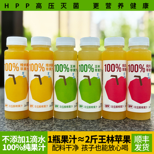 威海特产100%HPP王林苹果汁翠虹苹果汁儿童鲜榨营养苹果汁无添加