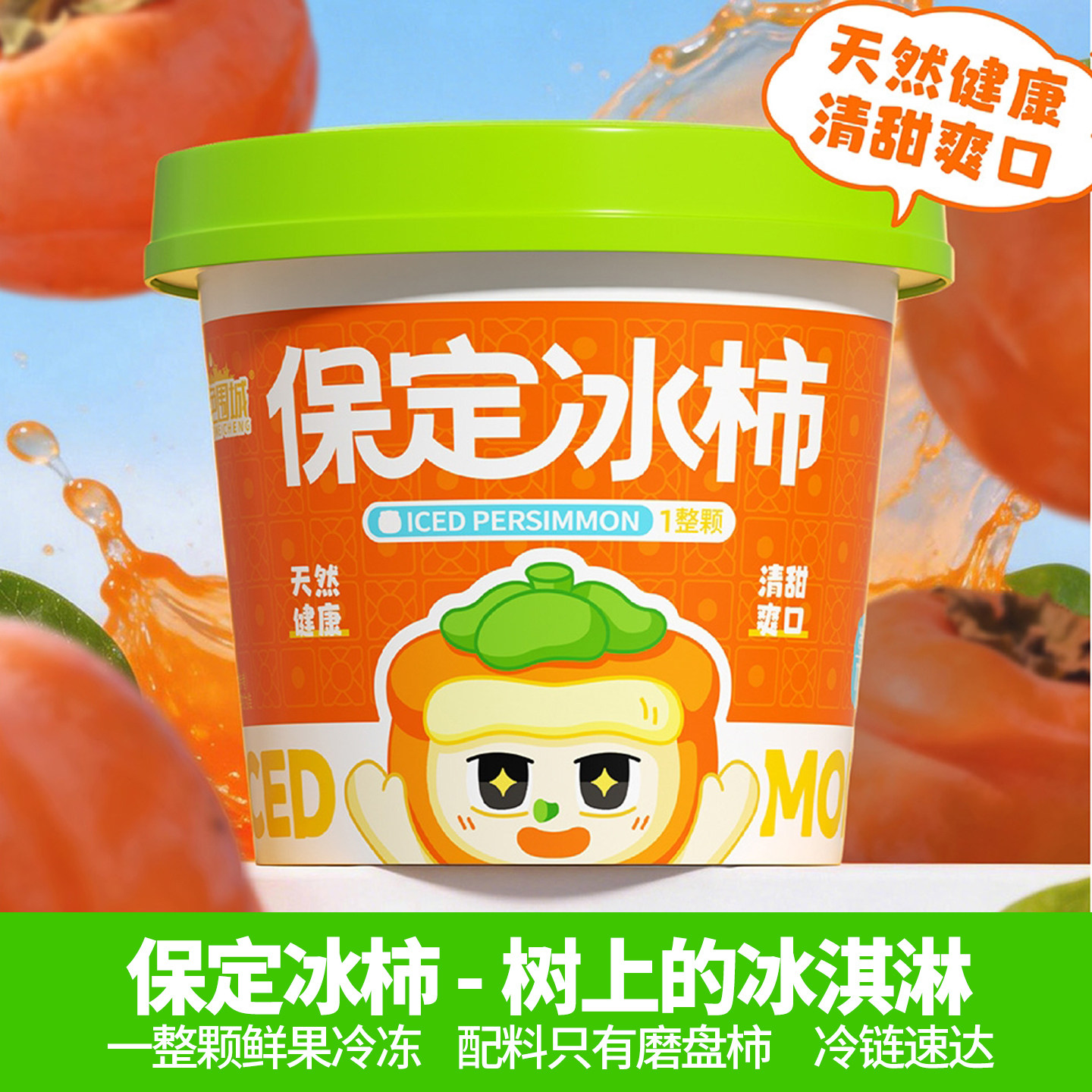 河北特产秋色围城保定冰柿子新鲜冷冻水果冰淇淋即食冷冻磨盘柿