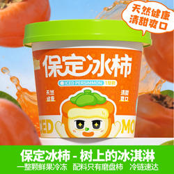 河北特产秋色围城保定冰柿子新鲜冷冻水果冰淇淋即食冷冻磨盘柿
