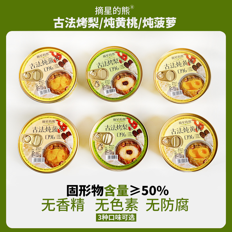 山东淄博特产摘星的熊古法烤梨炖黄桃炖菠萝水果罐头开盖即食礼盒