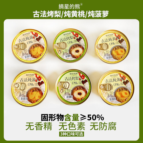 山东淄博特产摘星的熊古法烤梨炖黄桃炖菠萝水果罐头开盖即食礼盒