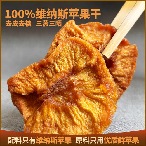 山东威海翠虹维纳斯苹果干天然纯苹果片无添加孕妇儿童零食果干