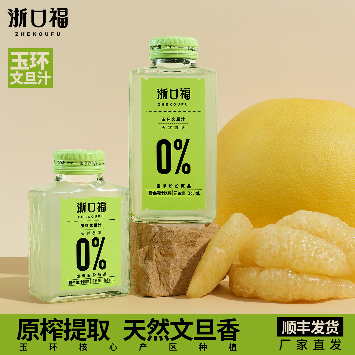 玉环特产浙口福玉环文旦汁0脂肪0香精天然营养维C柚子汁品牌直发图片