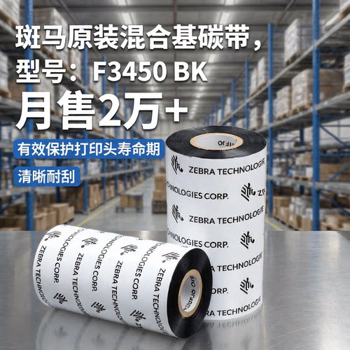 斑马混合基碳带清晰耐刮耐磨