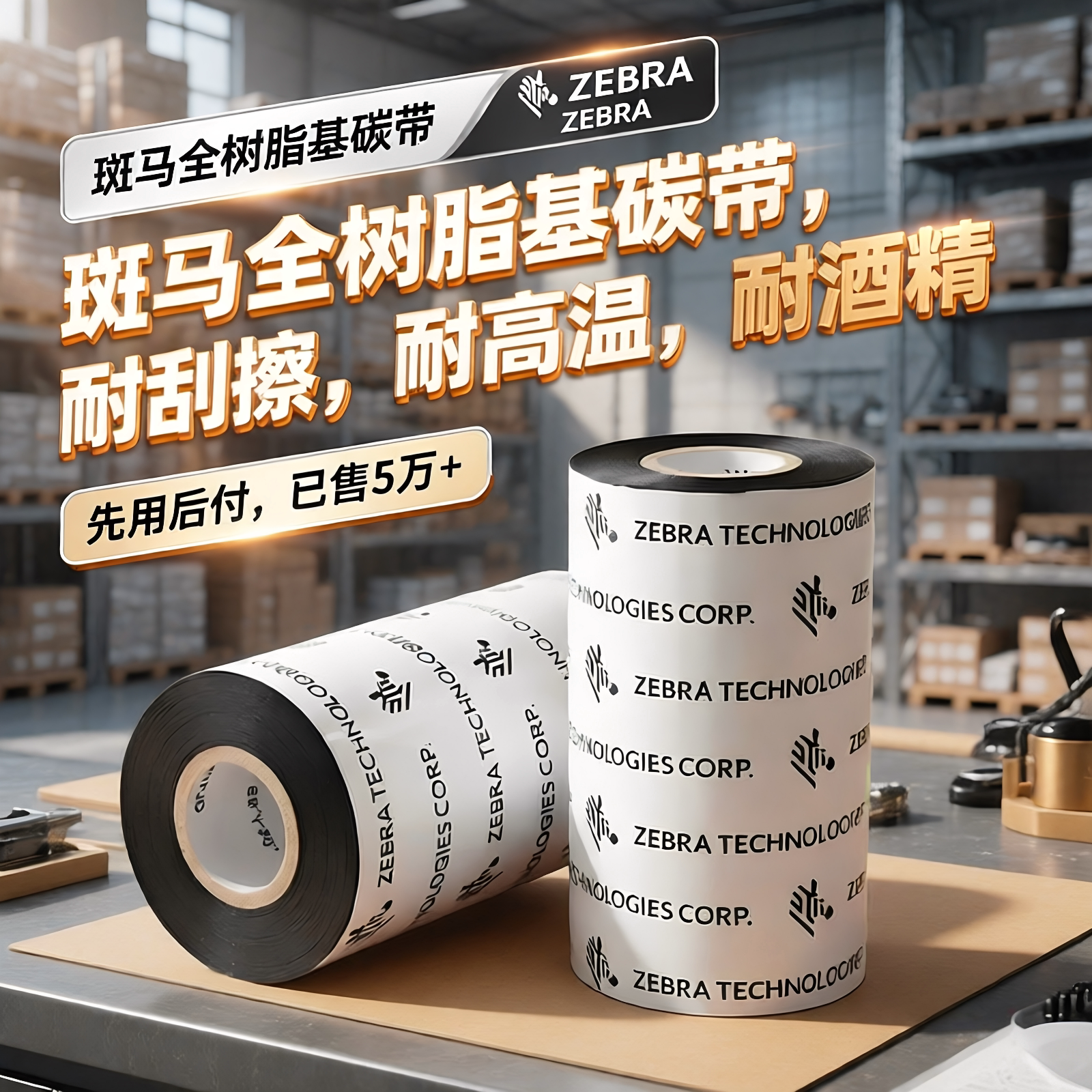 ZEBRA斑马全树脂碳带110x300标签打印机色带打印机碳带卷树脂碳带