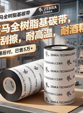 ZEBRA斑马全树脂碳带110x300标签打印机色带打印机碳带卷树脂碳带