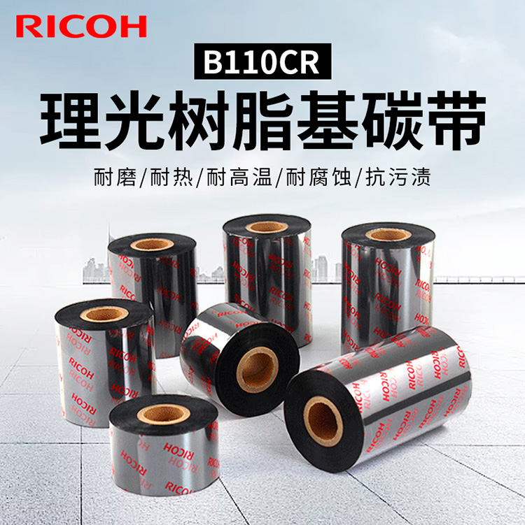 Ricoh/理光树脂基碳带包邮