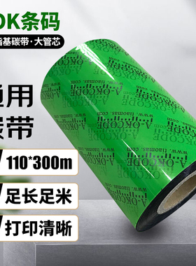 2025新款全树脂基高性价比碳带打印机专用110MM*300M经济实惠色带