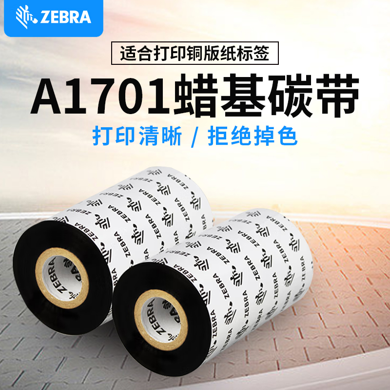 斑马打印铜版纸兼容高速打印