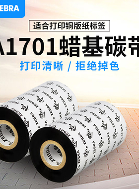 ZEBRA斑马蜡基碳带A1701腊基碳带打印机碳带卷打印机耗材110*300M