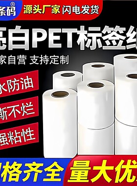 亮白pet标签纸不干胶贴纸防水耐高温防撕固定资产白色条码打印纸