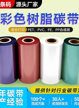 蓝色全树脂基碳带110*300条码户外标签PET亚银PP合成纸打印机耗材