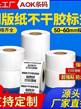 铜版标签纸打印机纸碳带条码纸铜板不干胶斑马标签贴纸50-60宽度