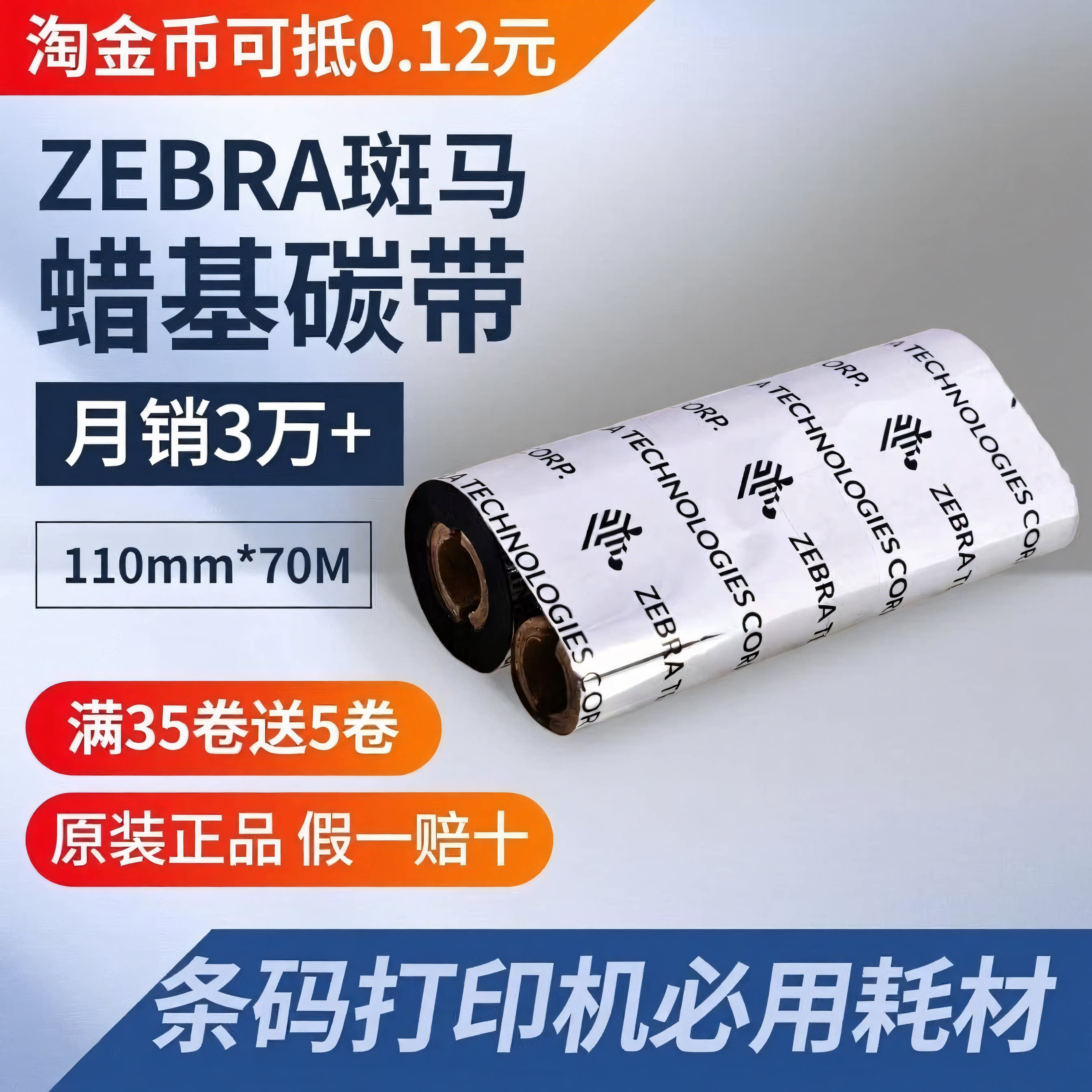 ZEBRA斑马zd888、gx430t蜡基碳带打印机碳带卷条码双轴碳带110*70