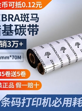 ZEBRA斑马zd888、gx430t蜡基碳带打印机碳带卷条码双轴碳带110*70