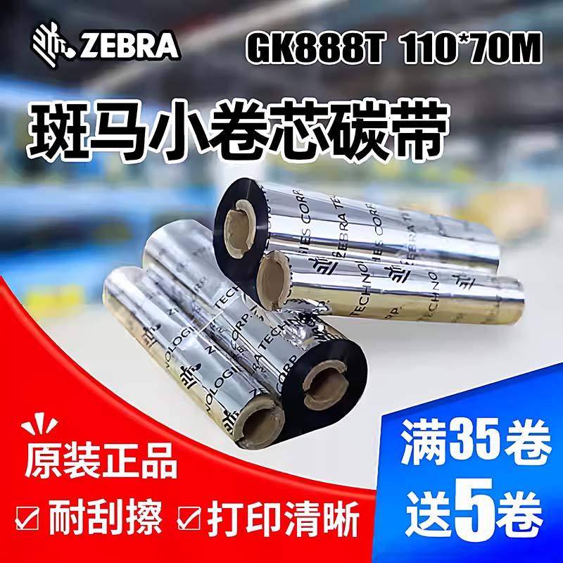 ZEBRA斑马碳带GK888水洗唛蜡基混合树脂基打印机碳带专用双轴碳带