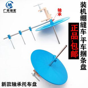 工业缝纫机平车捆条盘放置器绷缝车冚车轴承捆条架子包边条转盘