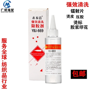 衣本洁YBJ669强效清洗除胶剂去除压胶烫皮烫标胶浆印花多用解胶剂