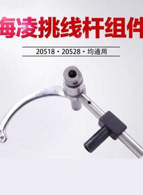 工业缝纫机配件海菱凌双针车20518/20518B挑线杆旋梭挑线杆
