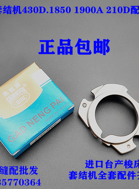 正品台产1900套结机梭床盖141-03352 祖奇430电脑打枣机摆梭盖罩