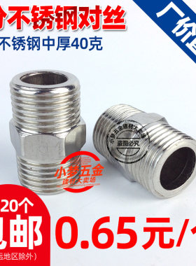 不锈钢对丝加厚双外件