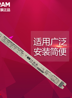 OSRAM欧司朗QTZ5/QT-FIT5 14W28W39W58W80W荧光灯QTP电子镇流器