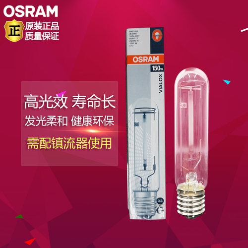 Osram欧司朗NAV-T高压钠灯