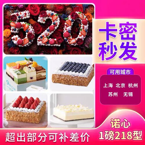 诺心蛋糕卡优惠券代金卡1磅218型 在线北京上海苏州生日蛋糕代订
