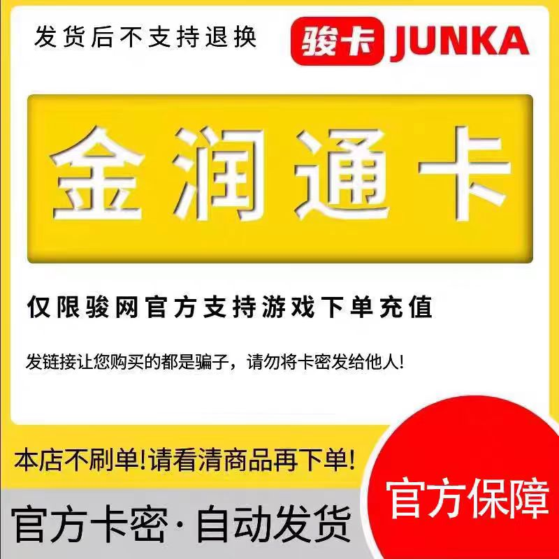 金润通咔50 骏网金润通咔5000J点 官方卡密自动发卡 不支持退换