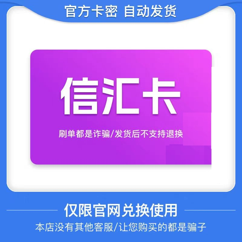 信汇咔20 骏网信汇咔2000J点 官方卡密自动发卡 发出不支持退换
