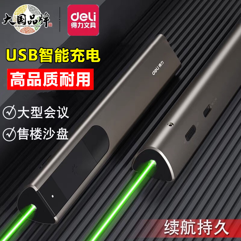 得力2811学校教学讲课售楼部射盘笔USB充电投影仪绿色绿光激光笔