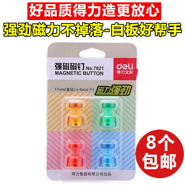 得力7821强劲吸力强磁磁钉玻璃白板专用吸铁石黑板小磁粒磁扣磁铁