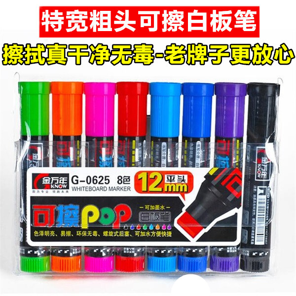 金万年彩色大号可擦可加墨水白板笔加粗宽头POP笔海报笔墨水套装