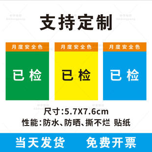 中国四局已检查标识贴三色贴月度安全色月检标签电箱贴 验收贴 CI