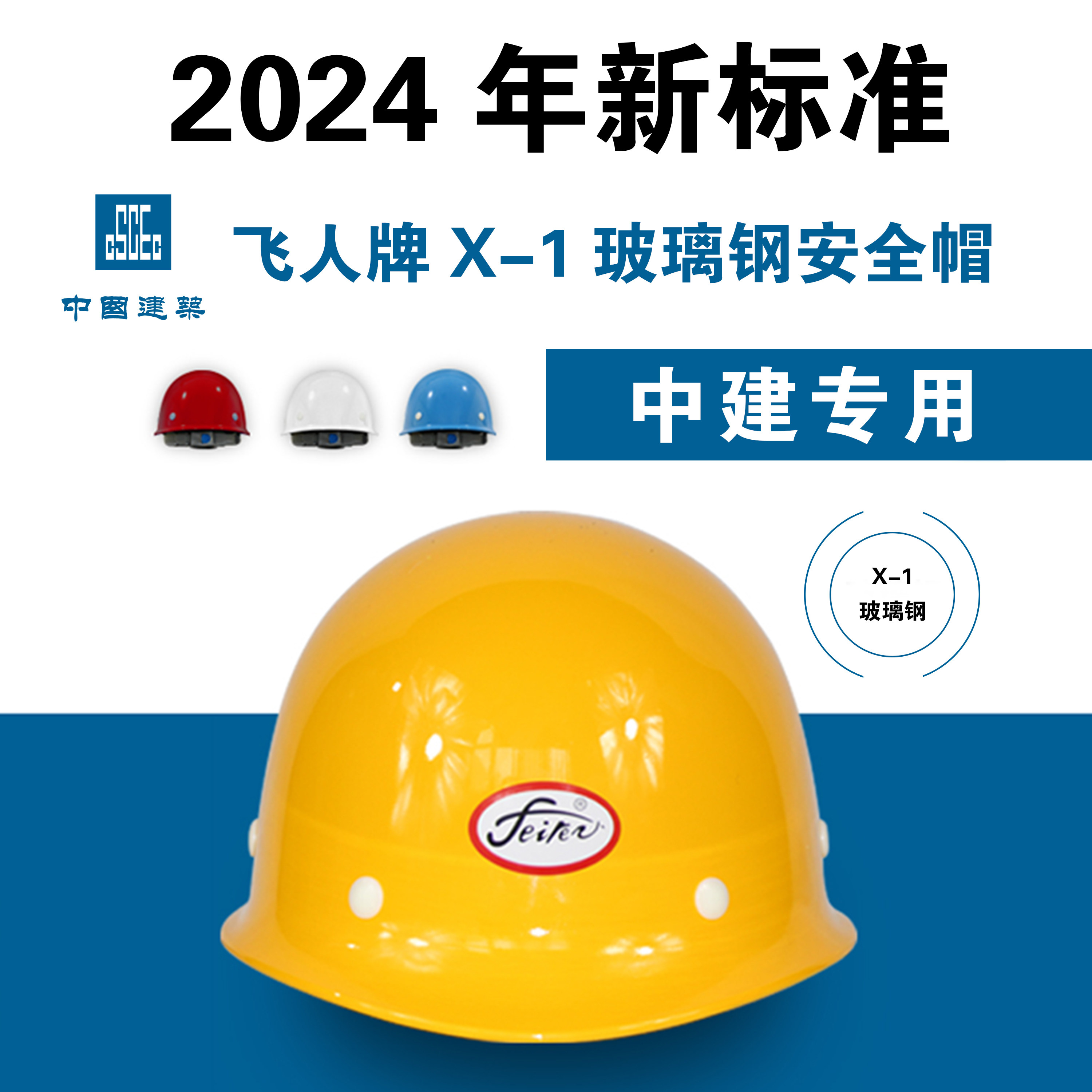 中国建筑中建八四局飞人牌X-1玻璃钢红色黄色白色蓝色安全帽头盔图片