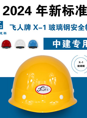 中国建筑中建八四局飞人牌X-1玻璃钢红色黄色白色蓝色安全帽头盔
