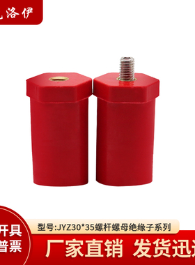 克洛伊JYZ30*35绝缘子螺纹M6/M8/M10直径30高度35SB绝缘柱KLY3035