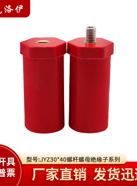 克洛伊JYZ30*40绝缘子螺纹M6/M8/M10直径30高度40SB绝缘柱KLY3040