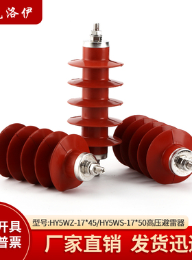 HY5WZ-17/45高压氧化锌防雷器配电型HY5WS-17/50高压复合避雷器