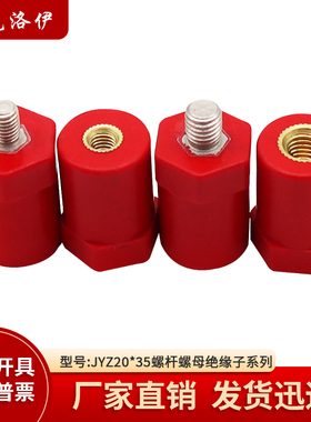 克洛伊JYZ20*35绝缘子螺纹M5/M6/M8直径20高度35绝缘支柱KLY-2035