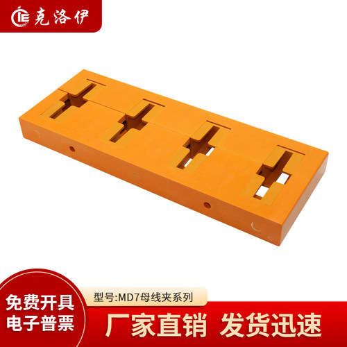 克洛伊绝缘母线夹MD7间距120四相