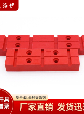 母线夹6D38D310D3红色母线夹母线框铜排固定绝缘支架DL系列母线夹